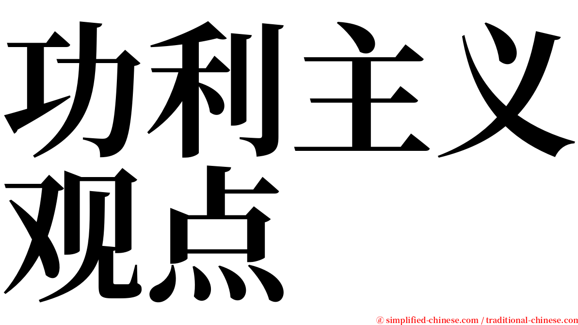 功利主义观点 serif font