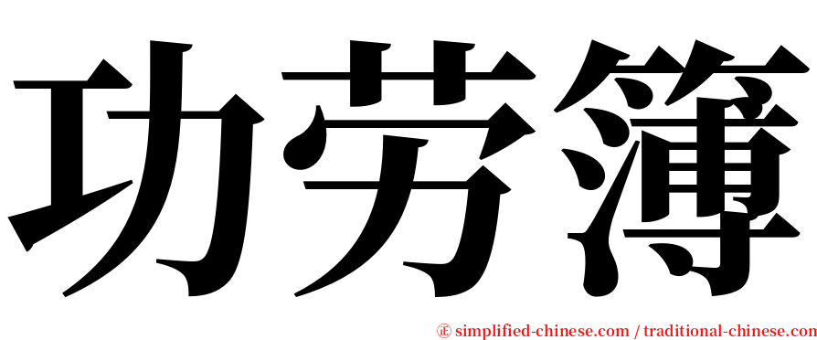 功劳簿 serif font
