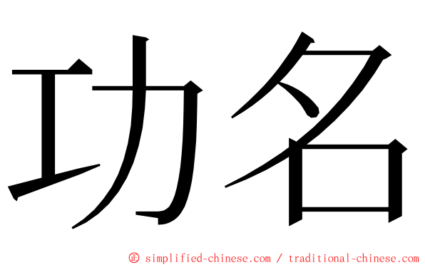 功名 ming font