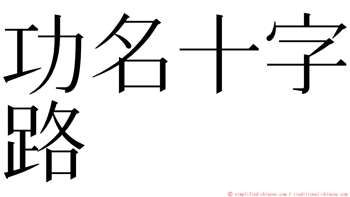 功名十字路 ming font