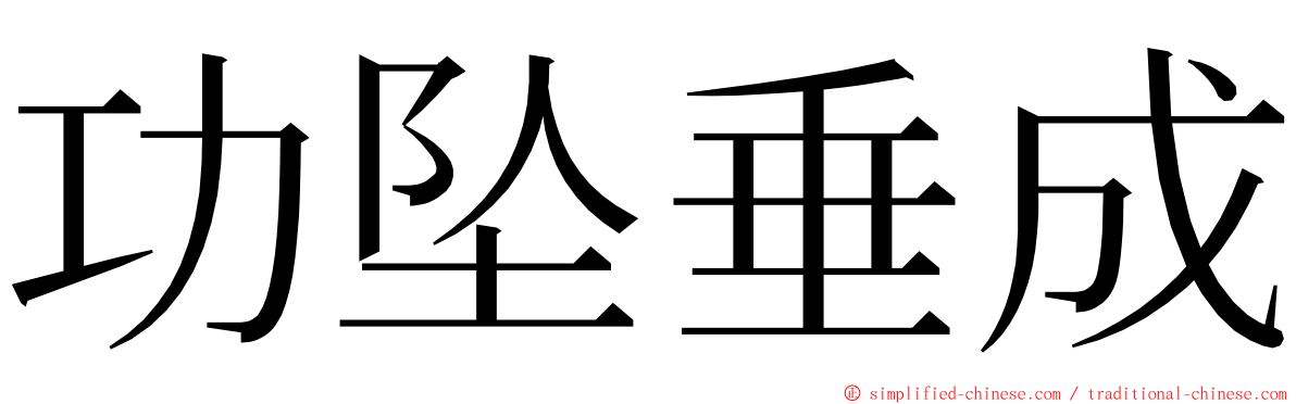 功坠垂成 ming font