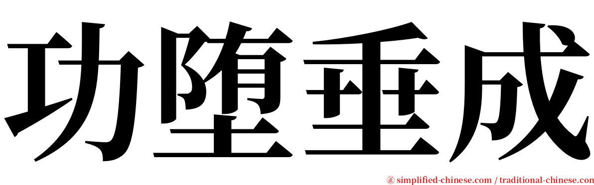 功堕垂成 serif font