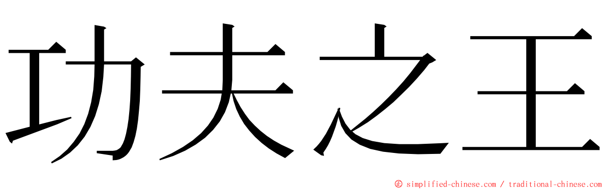 功夫之王 ming font