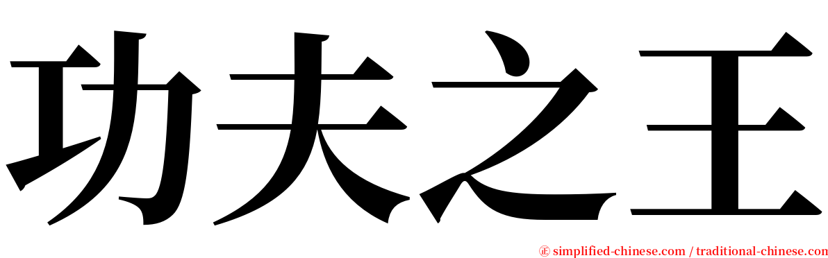 功夫之王 serif font