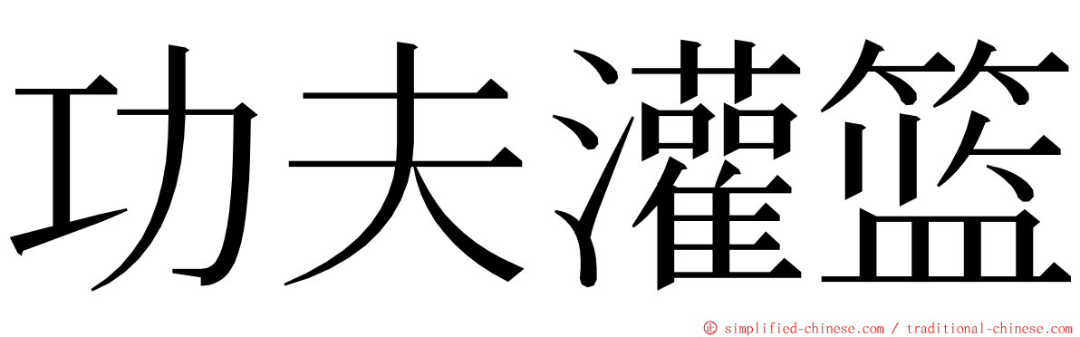 功夫灌篮 ming font