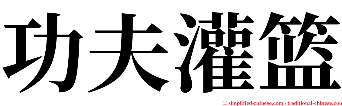 功夫灌篮 serif font