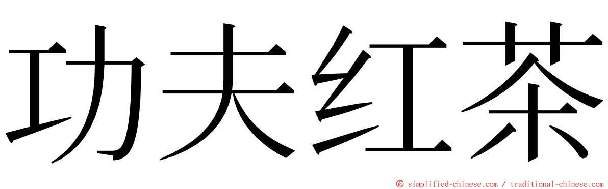 功夫红茶 ming font