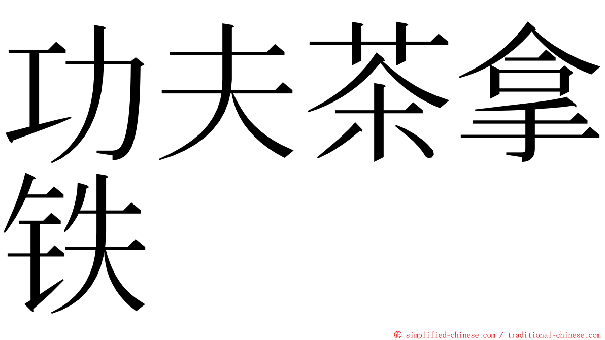 功夫茶拿铁 ming font