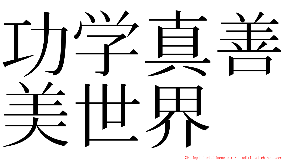 功学真善美世界 ming font