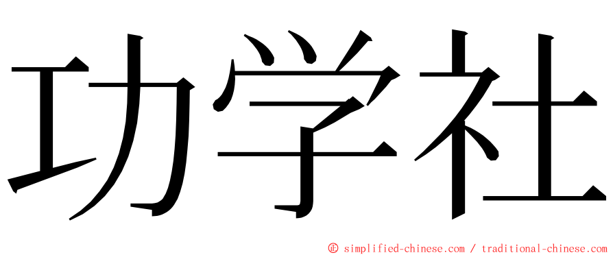 功学社 ming font