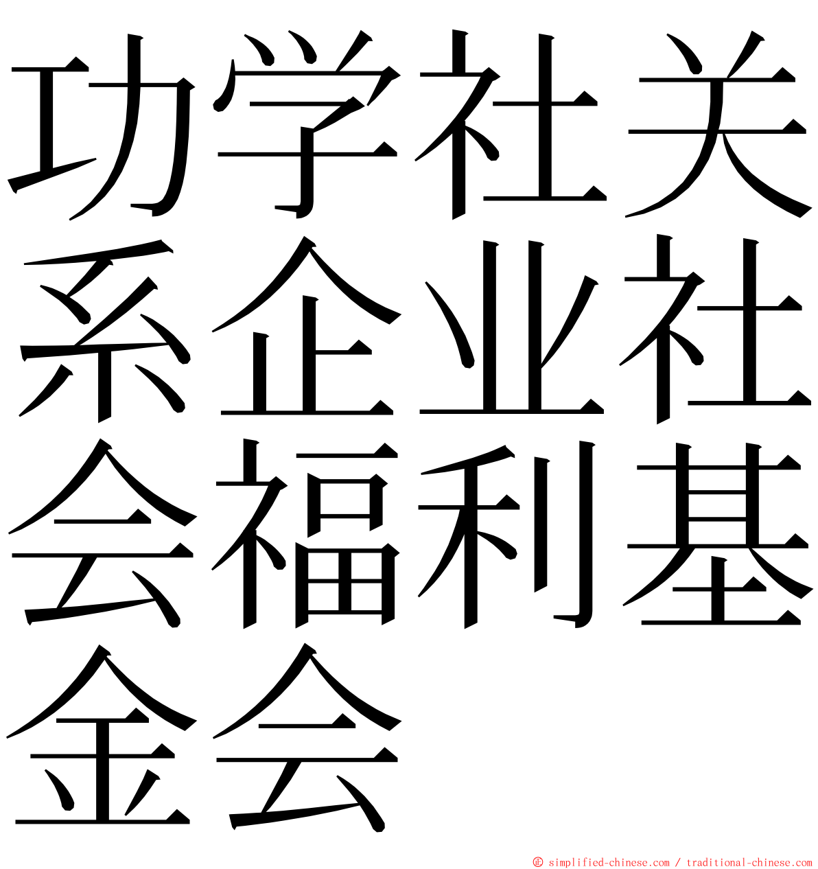 功学社关系企业社会福利基金会 ming font