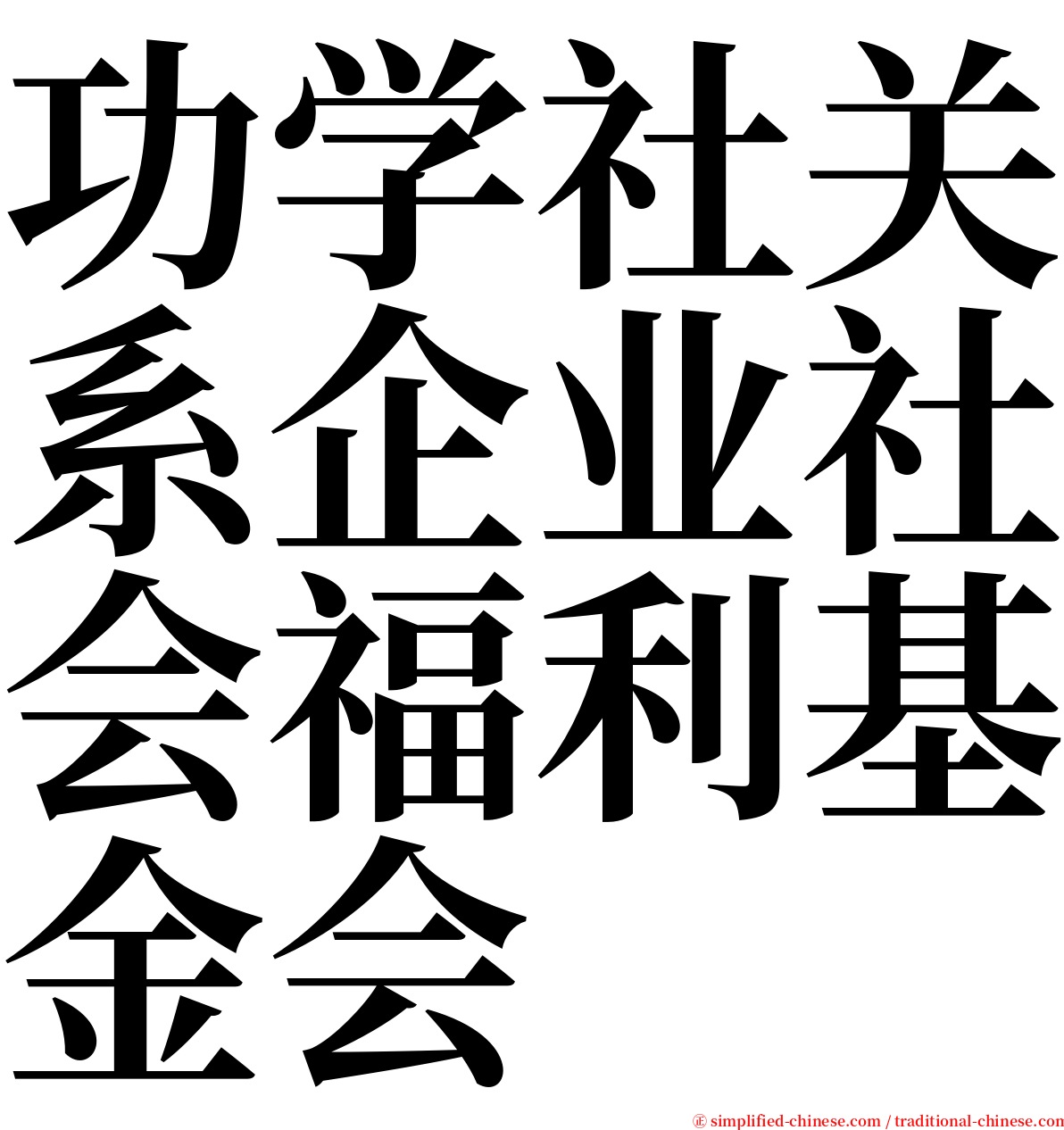 功学社关系企业社会福利基金会 serif font