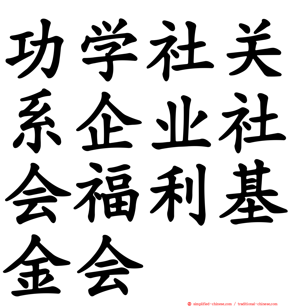 功学社关系企业社会福利基金会