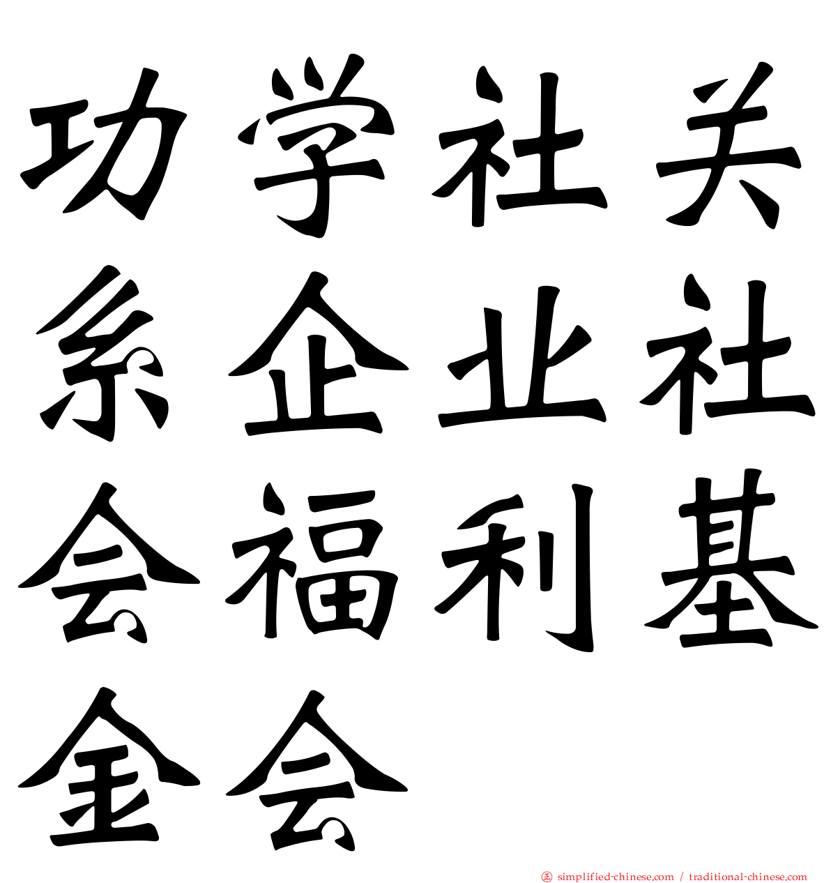 功学社关系企业社会福利基金会