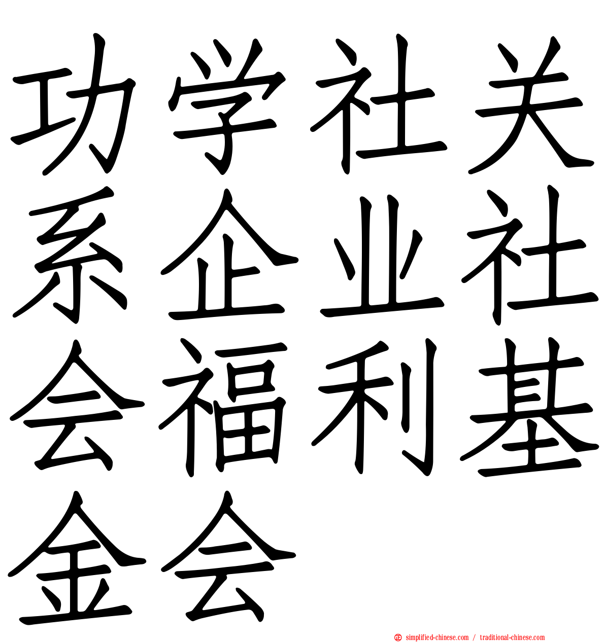 功学社关系企业社会福利基金会