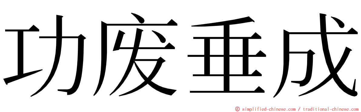 功废垂成 ming font