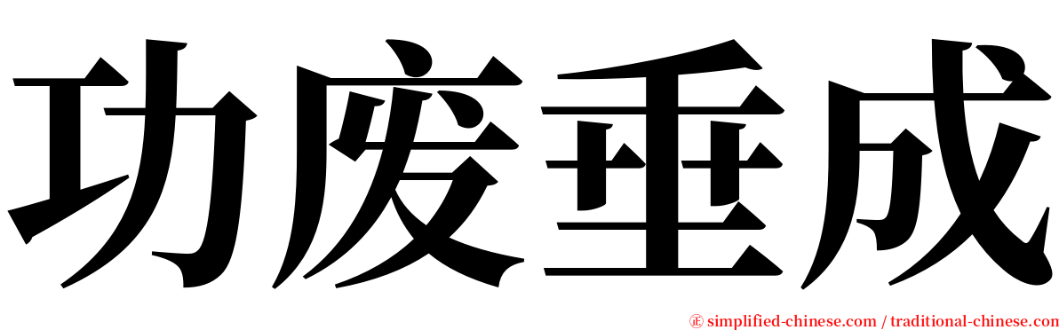 功废垂成 serif font