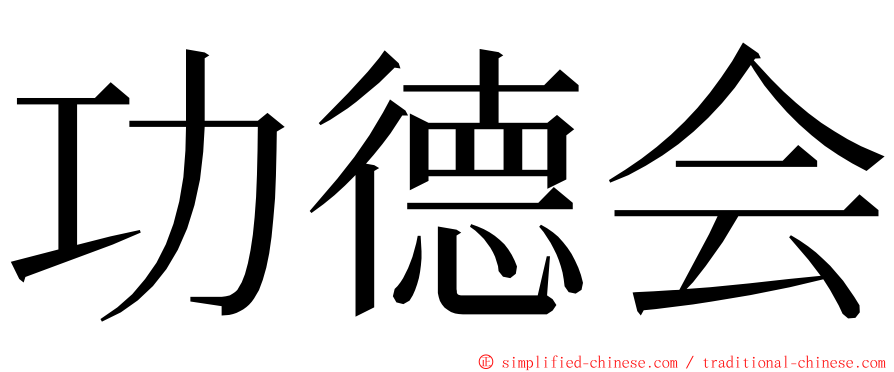 功德会 ming font