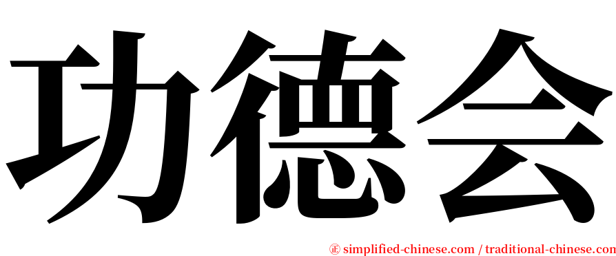 功德会 serif font