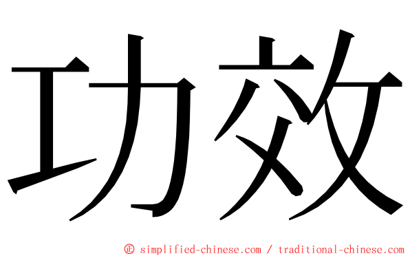 功效 ming font