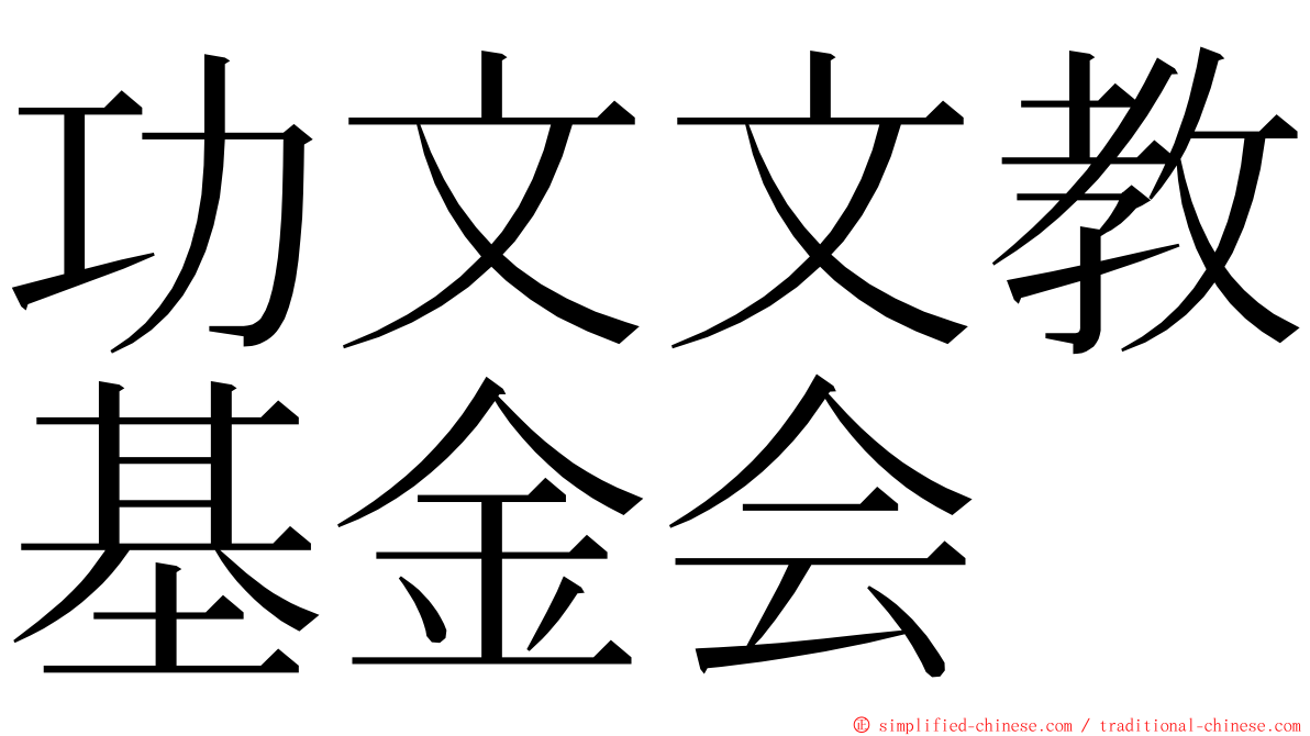 功文文教基金会 ming font