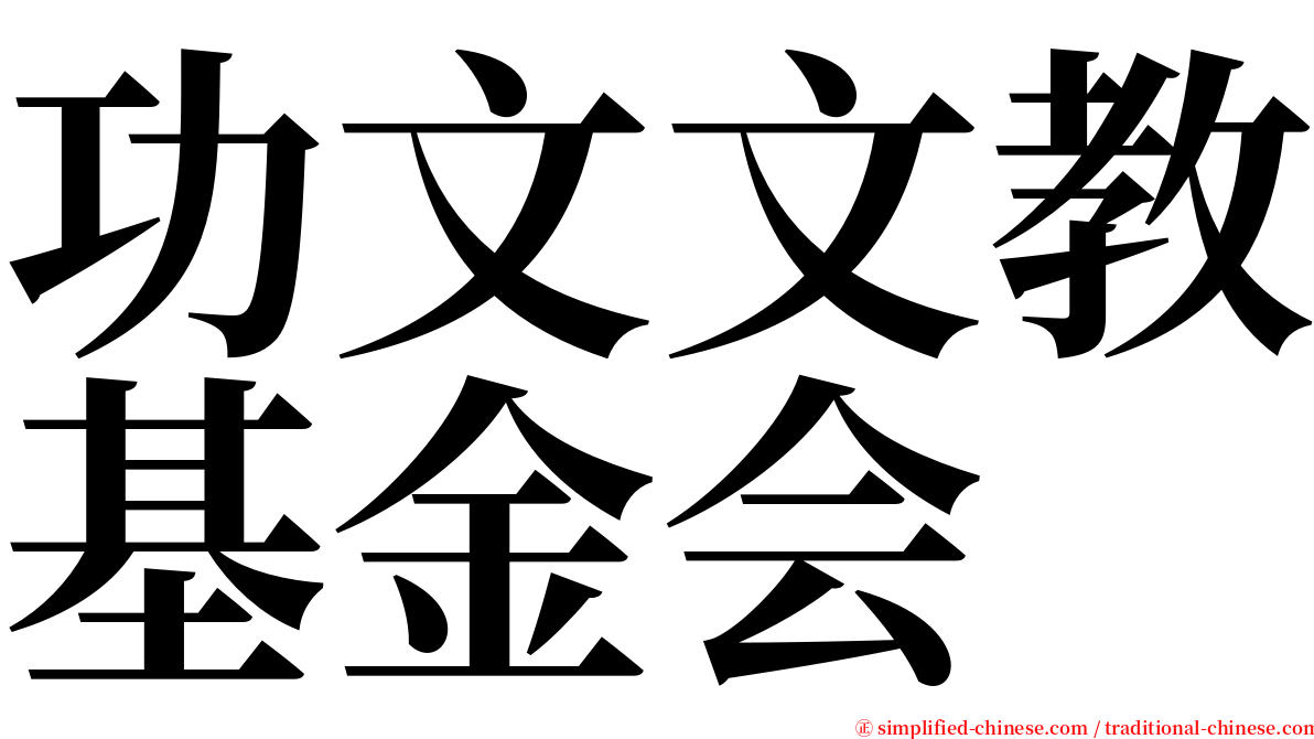 功文文教基金会 serif font