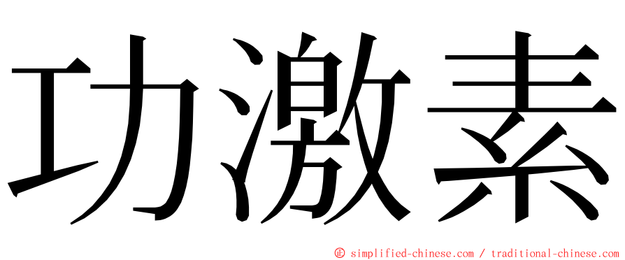 功激素 ming font