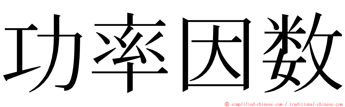 功率因数 ming font