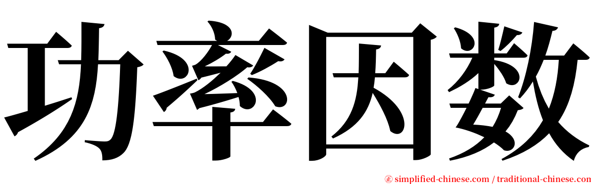 功率因数 serif font