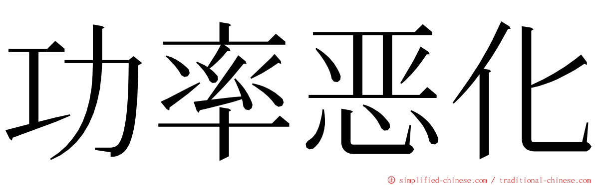 功率恶化 ming font