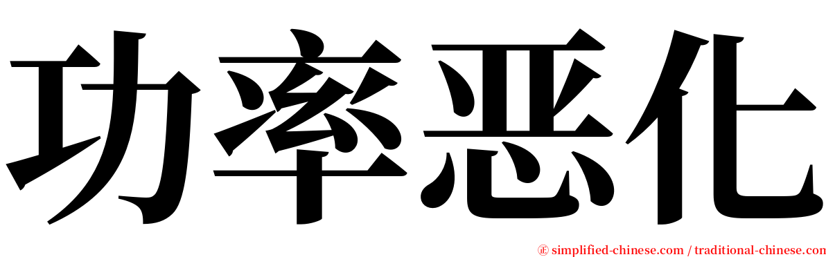 功率恶化 serif font