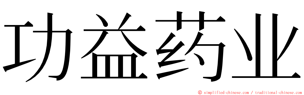 功益药业 ming font