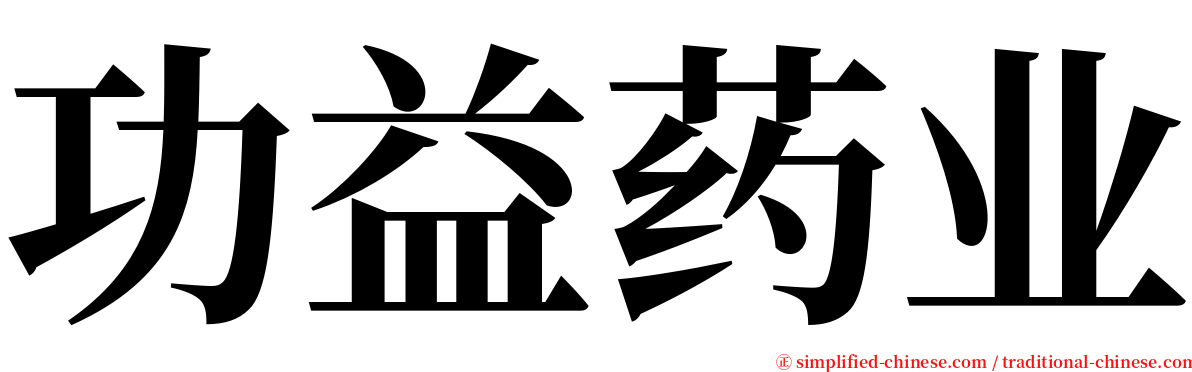 功益药业 serif font