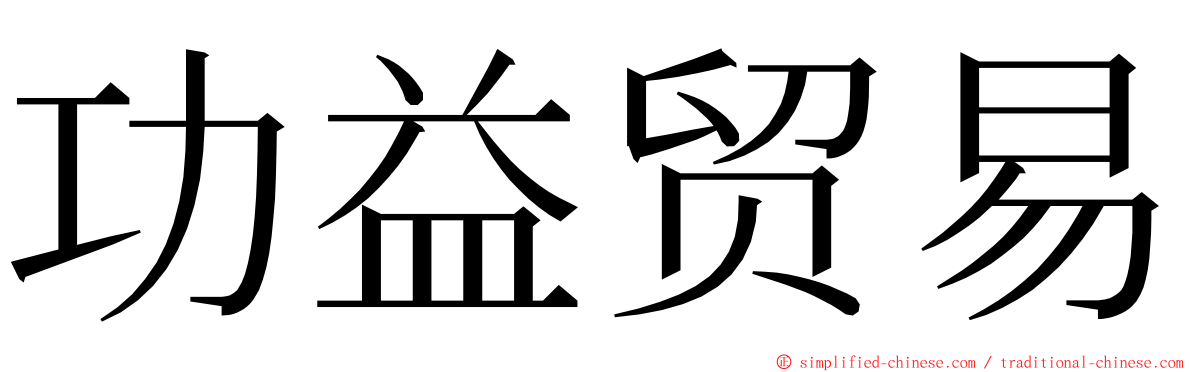 功益贸易 ming font