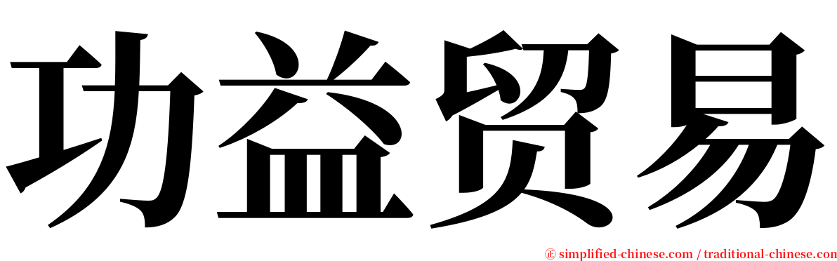 功益贸易 serif font