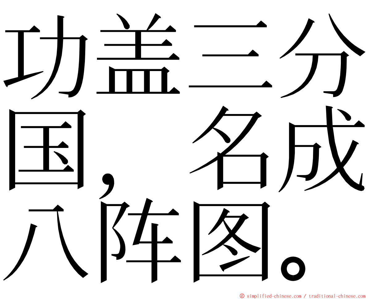 功盖三分国，名成八阵图。 ming font