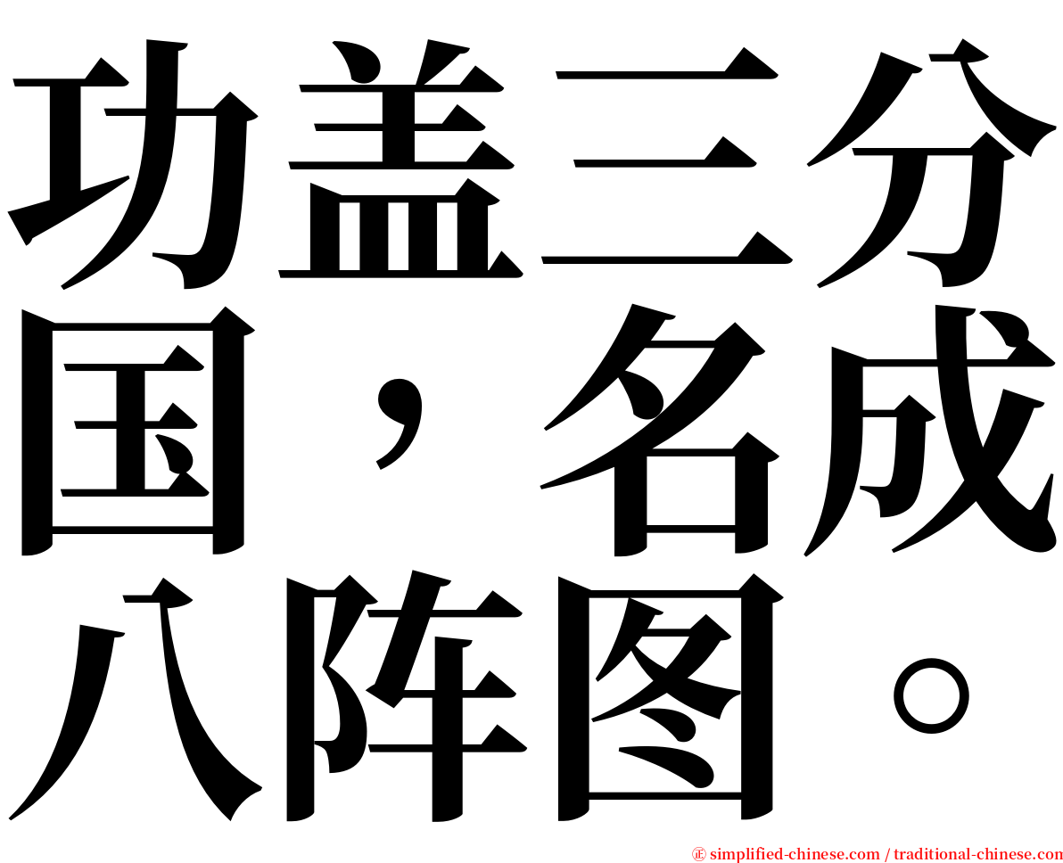 功盖三分国，名成八阵图。 serif font