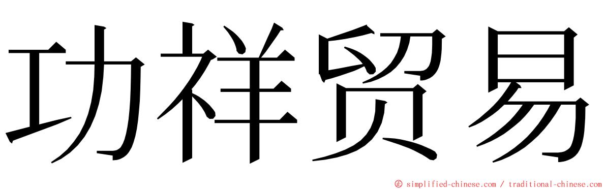 功祥贸易 ming font