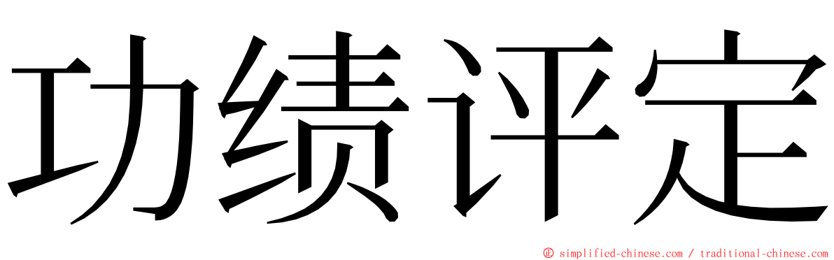 功绩评定 ming font