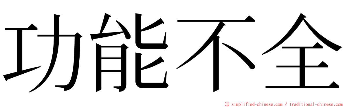 功能不全 ming font