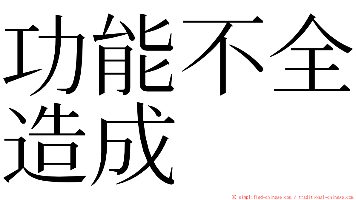 功能不全造成 ming font