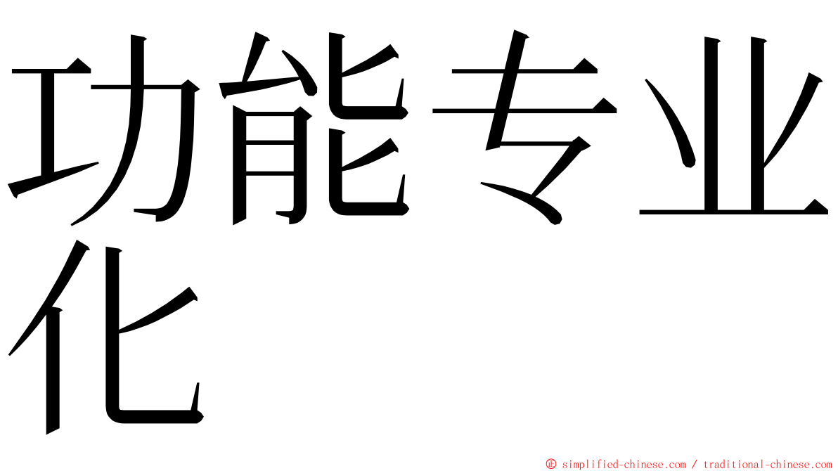 功能专业化 ming font