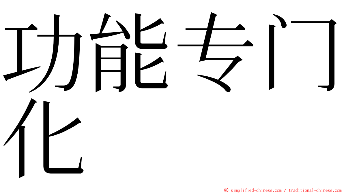 功能专门化 ming font