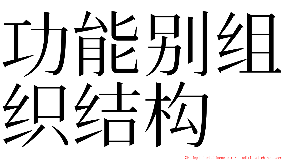 功能别组织结构 ming font