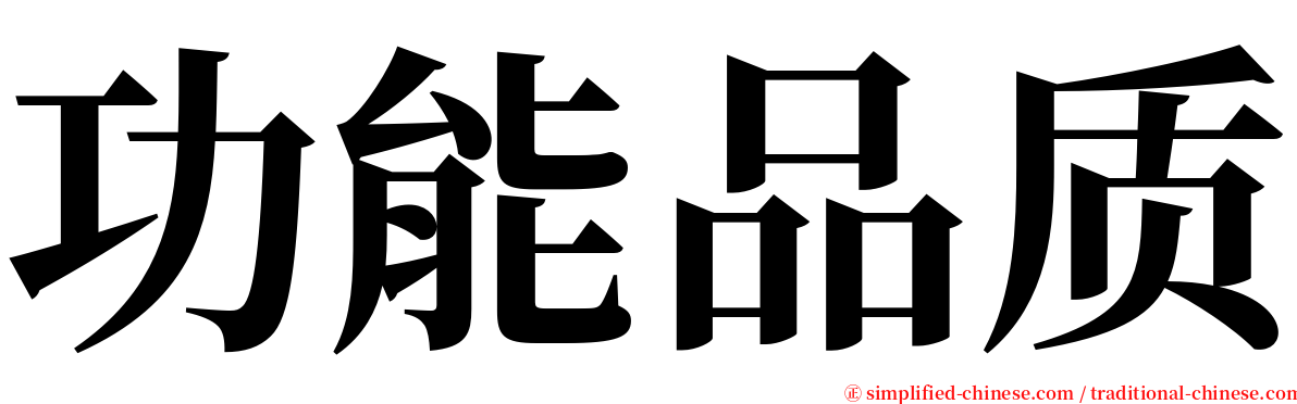 功能品质 serif font