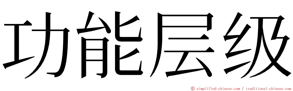 功能层级 ming font