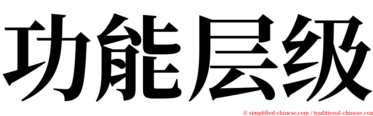 功能层级 serif font