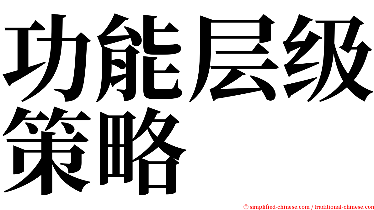 功能层级策略 serif font