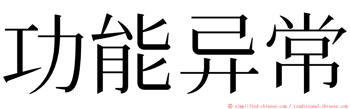 功能异常 ming font