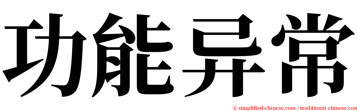 功能异常 serif font